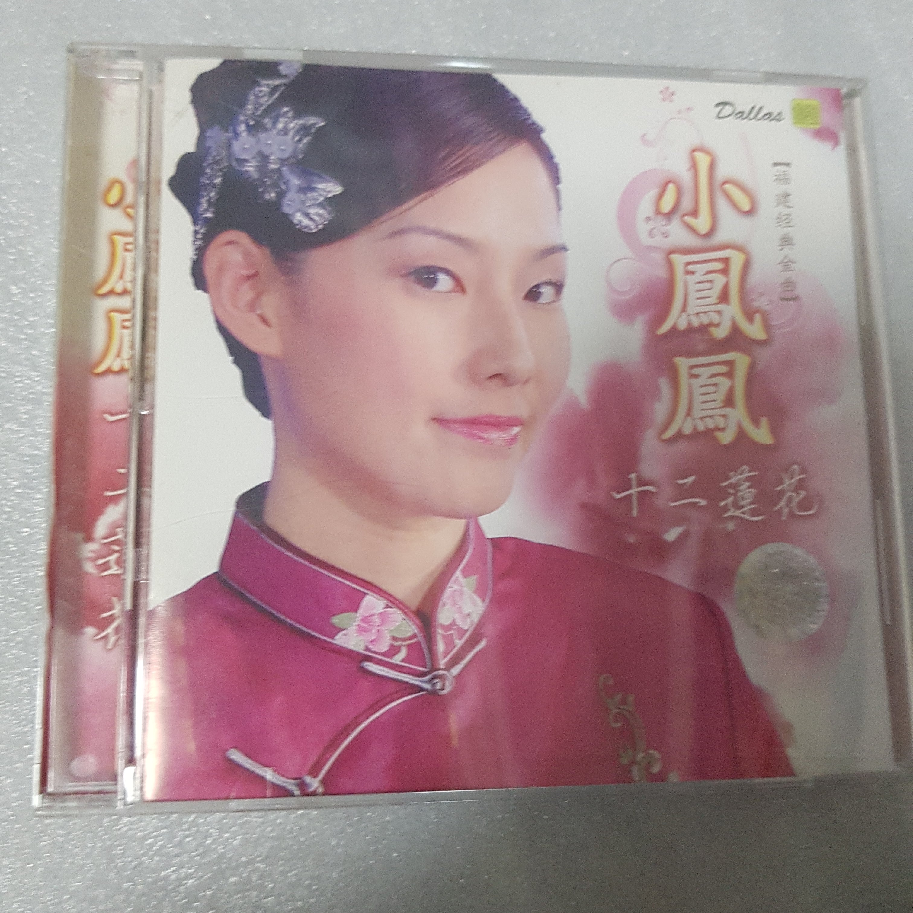 CD 小凤凤 福建经典12莲花