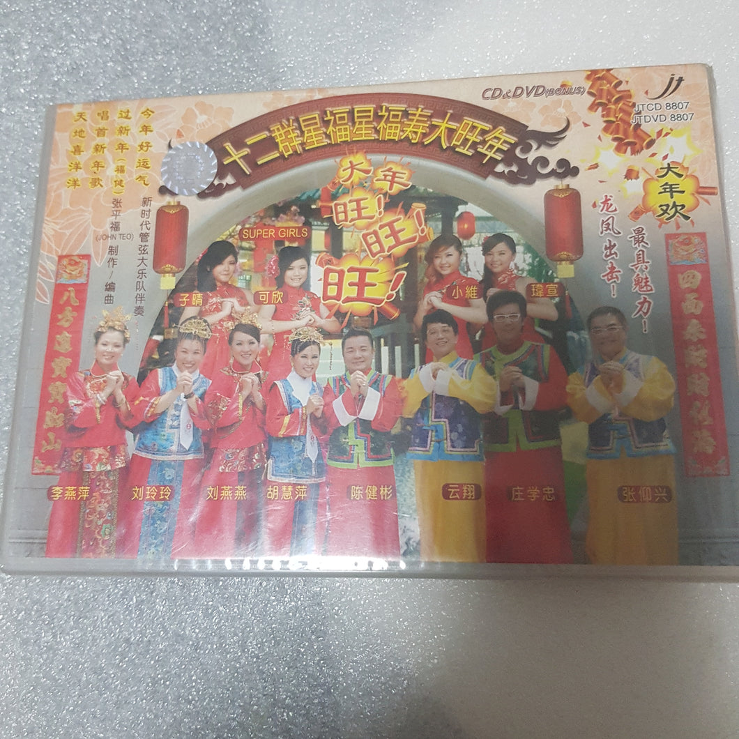 Cd+dvd 新年歌十二群星陈建斌庄学忠胡燕萍刘玲玲云翔seal copy