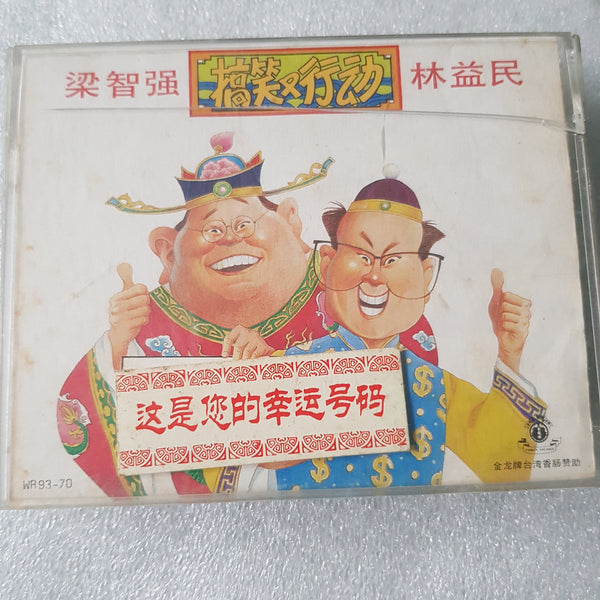 2 Cassette  梁智強林益民 双卡带 封面纸破旧看图