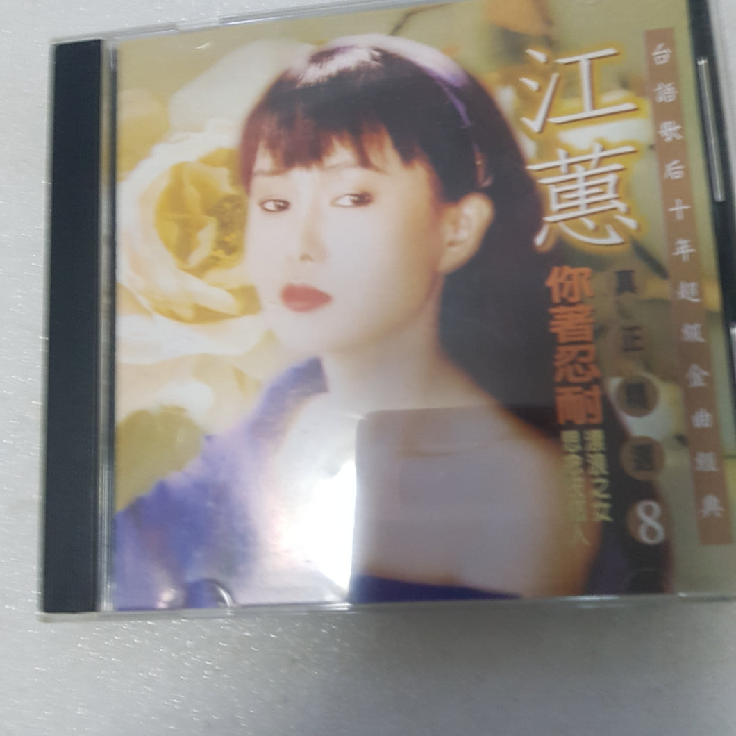 CD 江蕙 你著忍耐