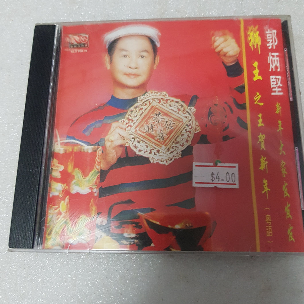 Cds 郭炳坚新年歌 new year song