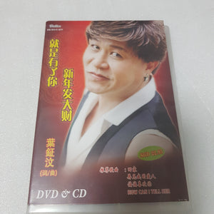 Cd+dvd 叶正文 葉钲汶就是有了你. 新年发大财