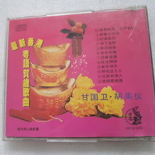 Load image into Gallery viewer, CD 香港粤语贺岁歌曲 甘国卫胡美仪 金凤 新年歌new year song
