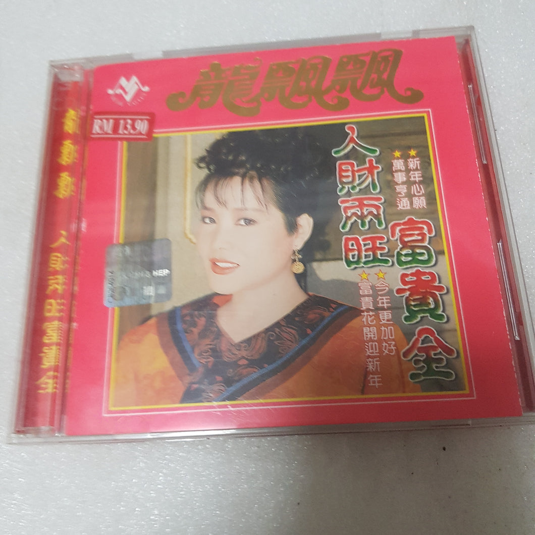 CD 龙飘飘新年歌 人财两旺富贵全 new year song