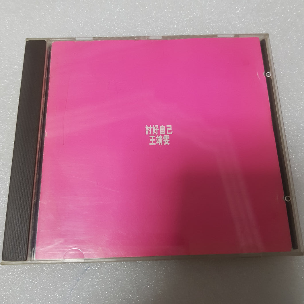 CDs 王菲 王靖雯 讨好自己 faye wong