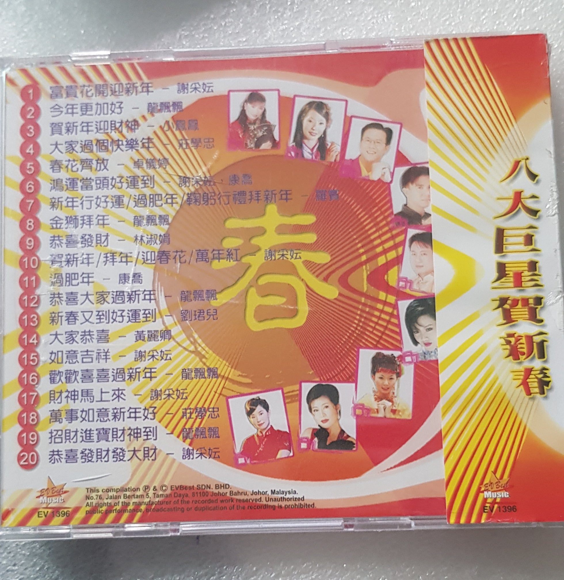 CD 八大巨星贺新年龙飘飘庄学忠小凤凤谢采妘林淑娟new year song 新年 