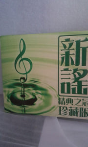 2cd| 新谣 珍藏版 - GOMUSICFORUM Singapore CDs | Lp and Vinyls 