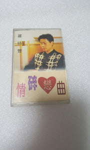 Cassette 罗时丰卡带· 情碎恋❤曲