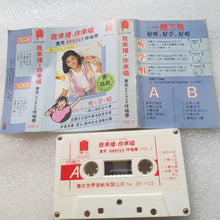 Load image into Gallery viewer, Cassette 我来播你来唱 卡带
