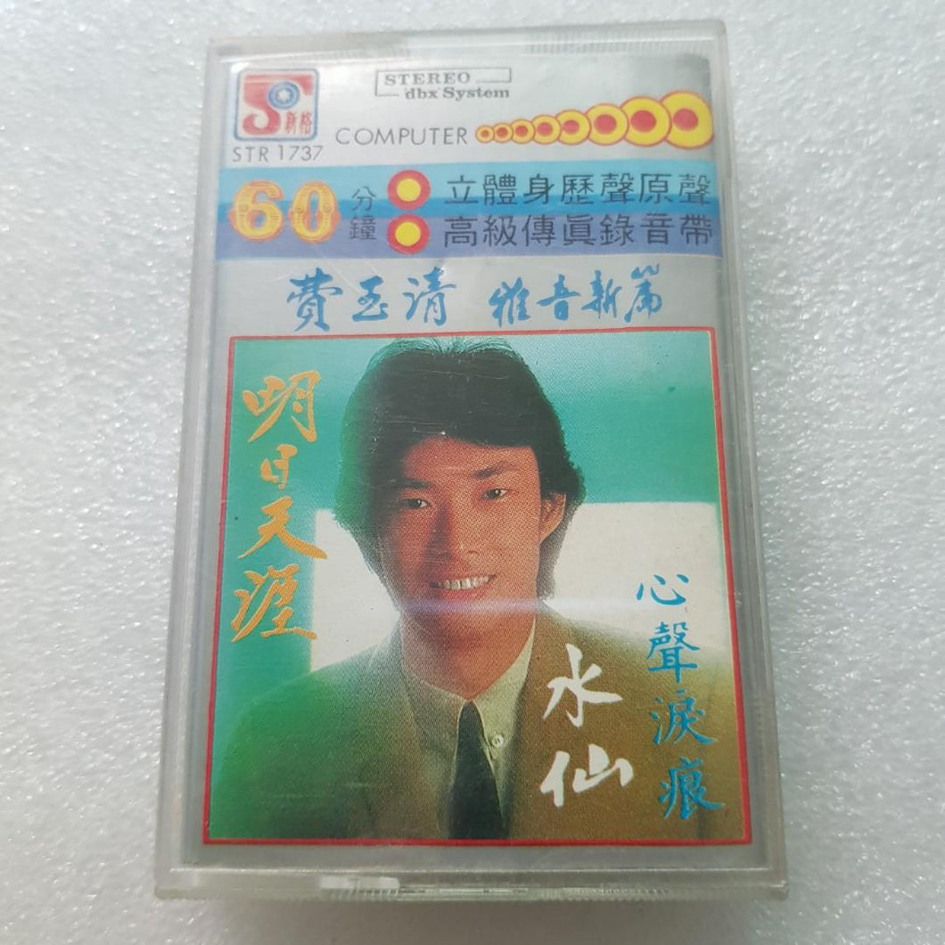 Cassette 费玉清 心声泪痕卡带