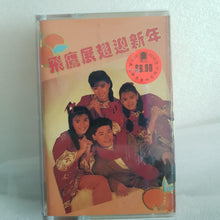 Load image into Gallery viewer, Cassette 巫启贤裘海正 伊能静 方季惟 飞鹰新年歌 New Year song
