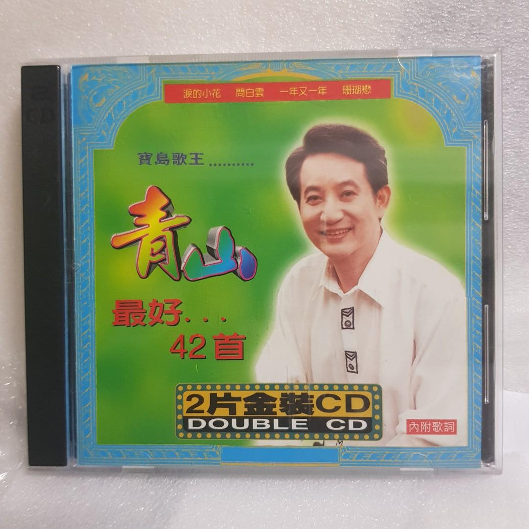 CDs 2cd 青山 最好是42首