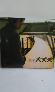 Cd 张宇 大丈夫 Phil chang