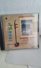 Load image into Gallery viewer, Cd| 二胡演奏曲 1 音乐music
