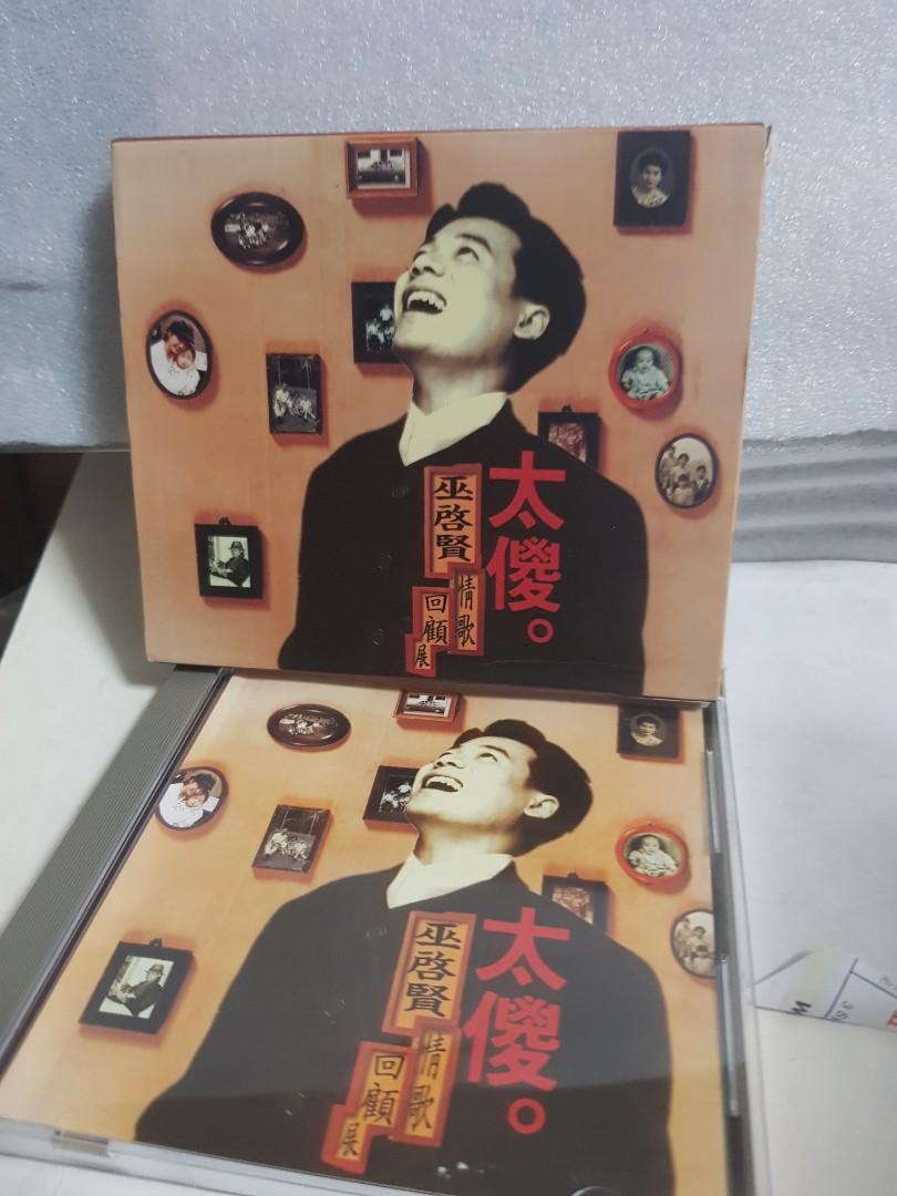 Cd 巫启贤 太傻