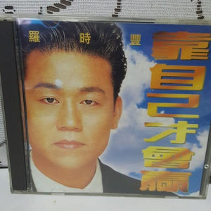 2 Cd 罗时丰 - GOMUSICFORUM