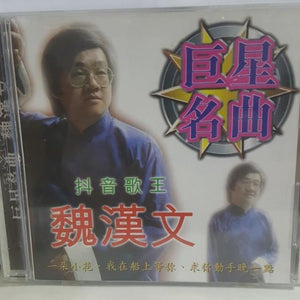 Cd chinese 魏汉文 - GOMUSICFORUM