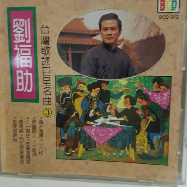 Cd  刘福助 歌谣名曲3 - GOMUSICFORUM