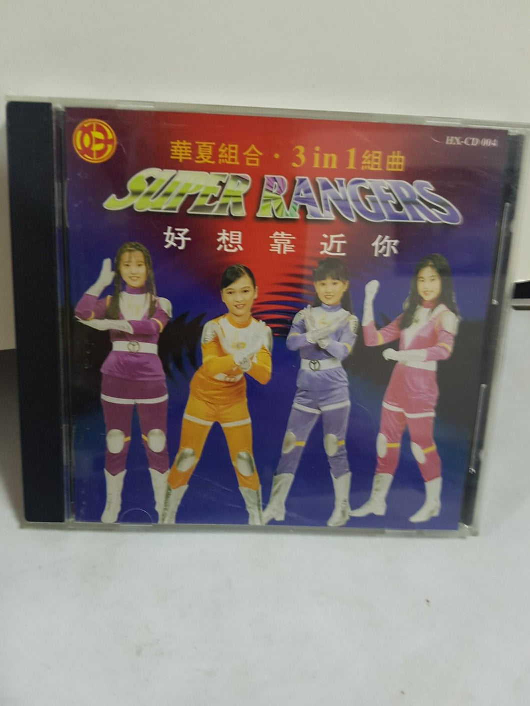 CDs super rangers 华夏组合好想靠近你