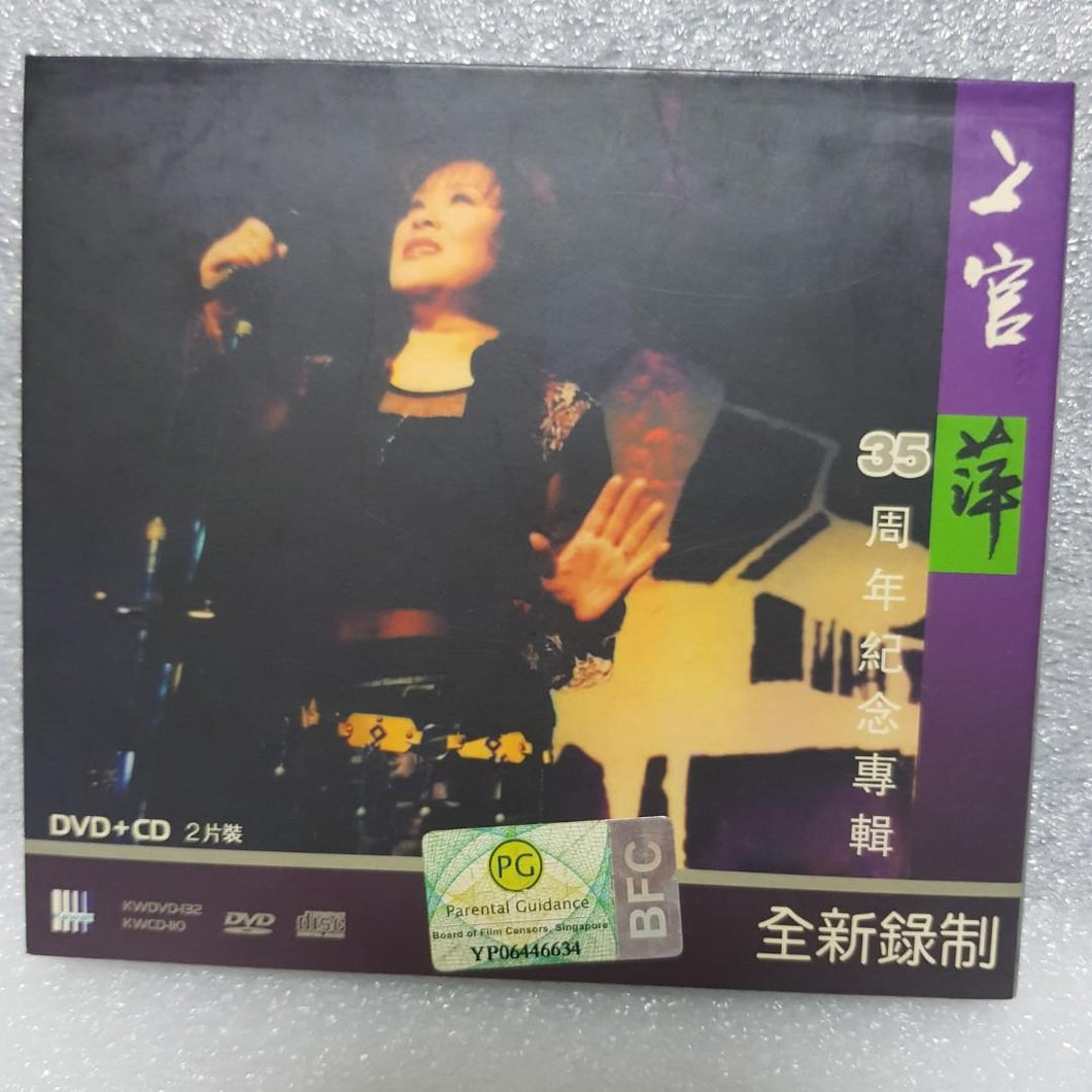 CD+dvd 上官萍35 周年纪念专辑