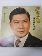 Load image into Gallery viewer, Lps 谭炳文谁是我的知音 黑胶唱片第一面有少条微花 - GOMUSICFORUM Singapore CDs | Lp and Vinyls 
